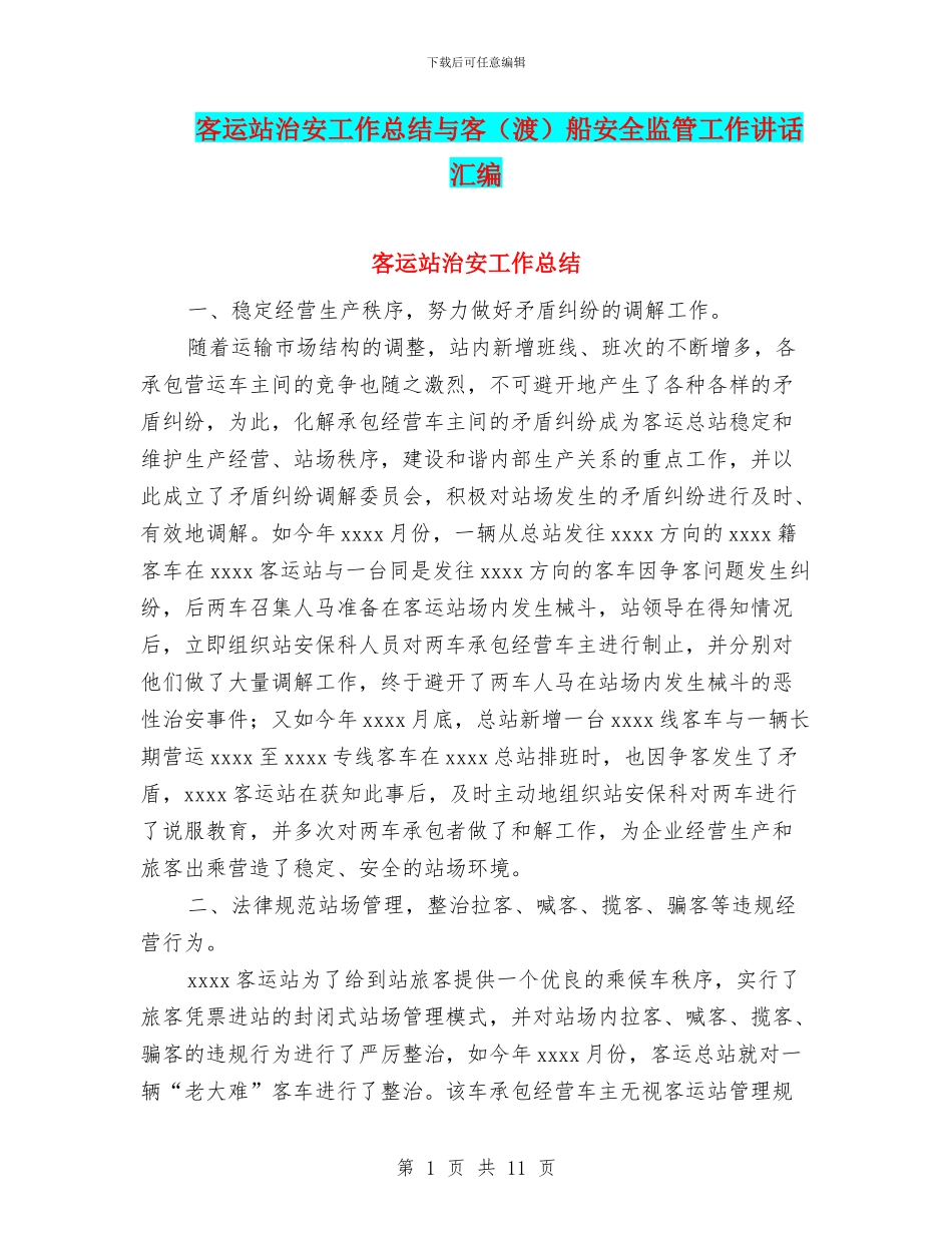 客运站治安工作总结与客船安全监管工作讲话汇编_第1页