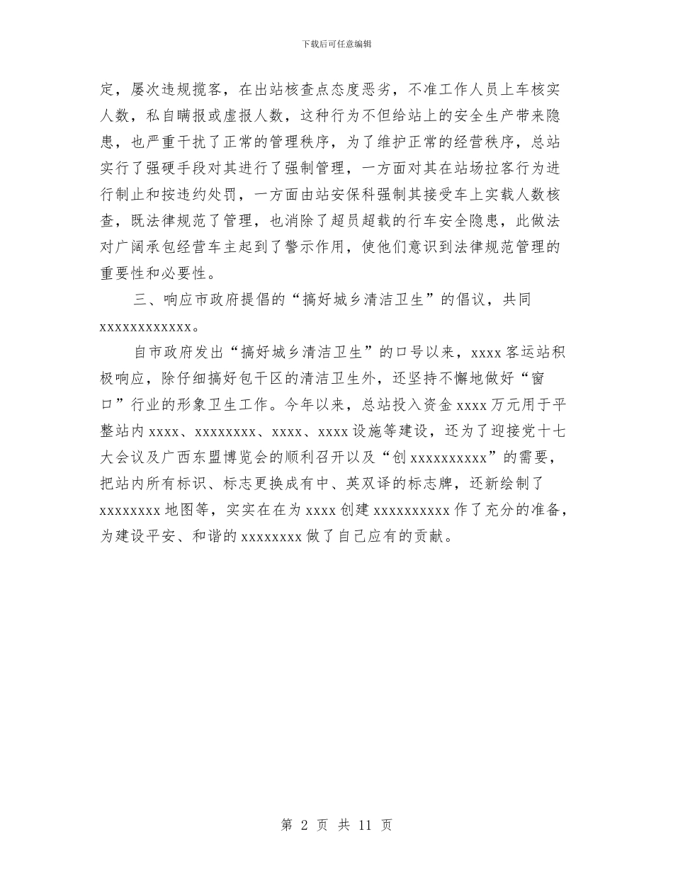 客运站治安工作总结与客船安全监管工作讲话汇编_第2页