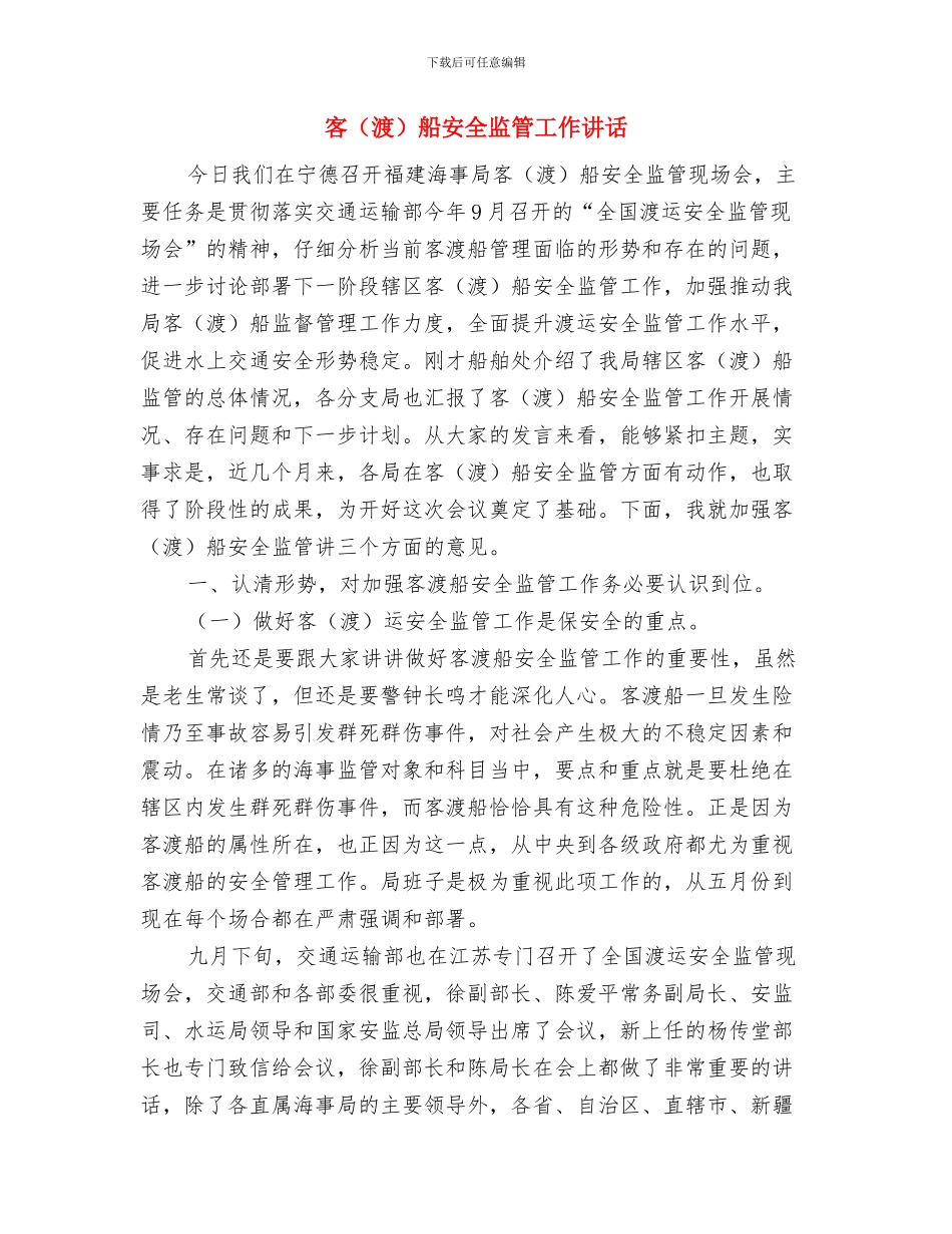 客运站治安工作总结与客船安全监管工作讲话汇编_第3页