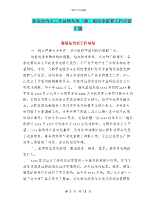 客运站治安工作总结与客船安全监管工作讲话汇编