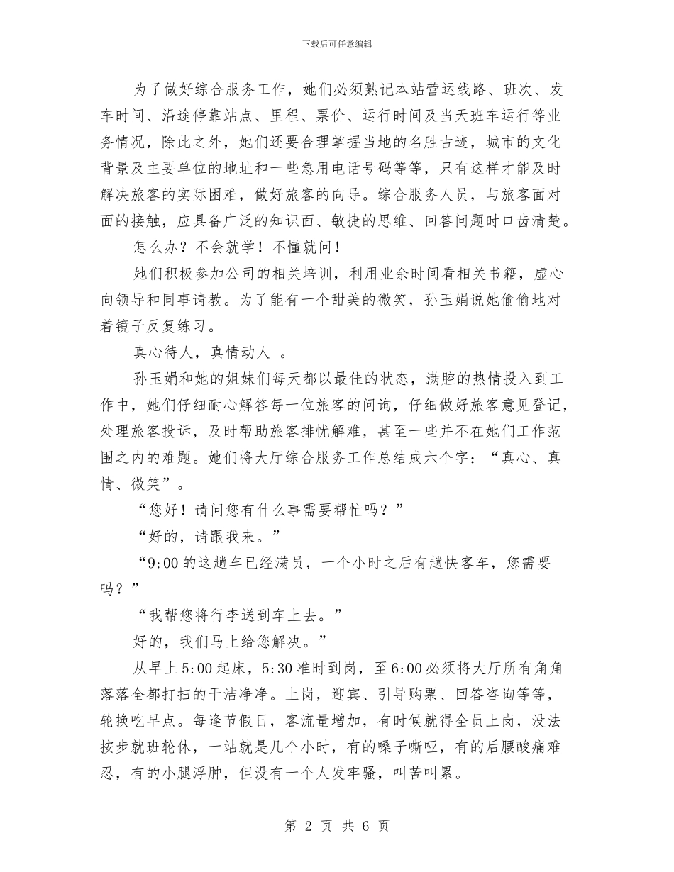 客运站职工演讲稿：让生命在平凡中闪光与宣传工作会上的经验交流材料汇编_第2页