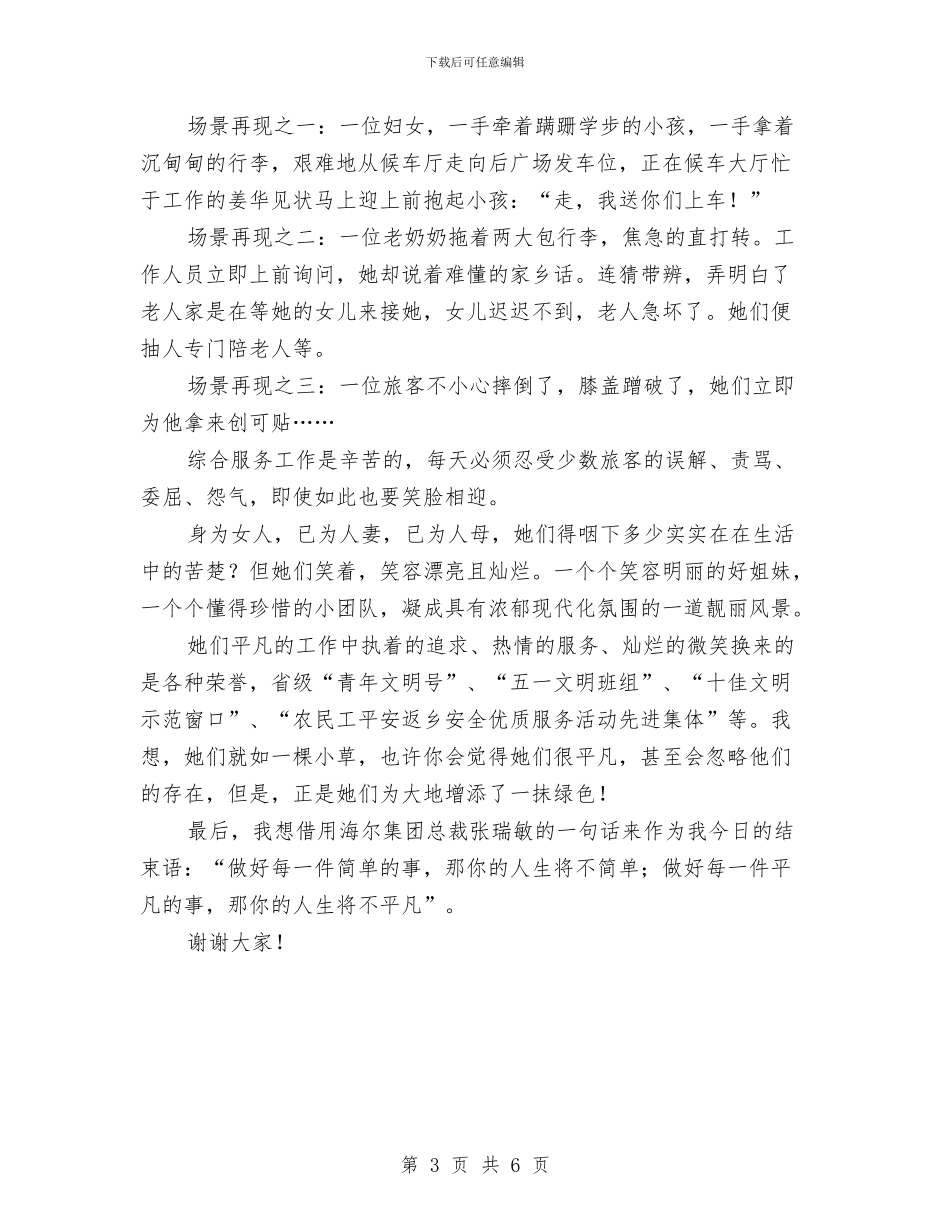 客运站职工演讲稿：让生命在平凡中闪光与宣传工作会上的经验交流材料汇编_第3页