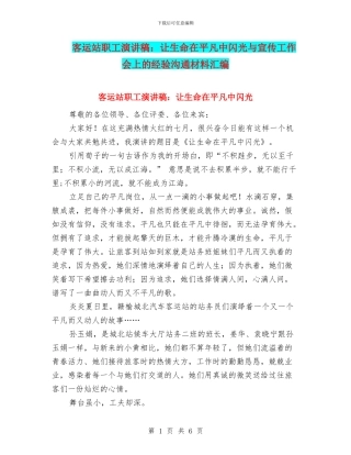 客运站职工演讲稿：让生命在平凡中闪光与宣传工作会上的经验交流材料汇编