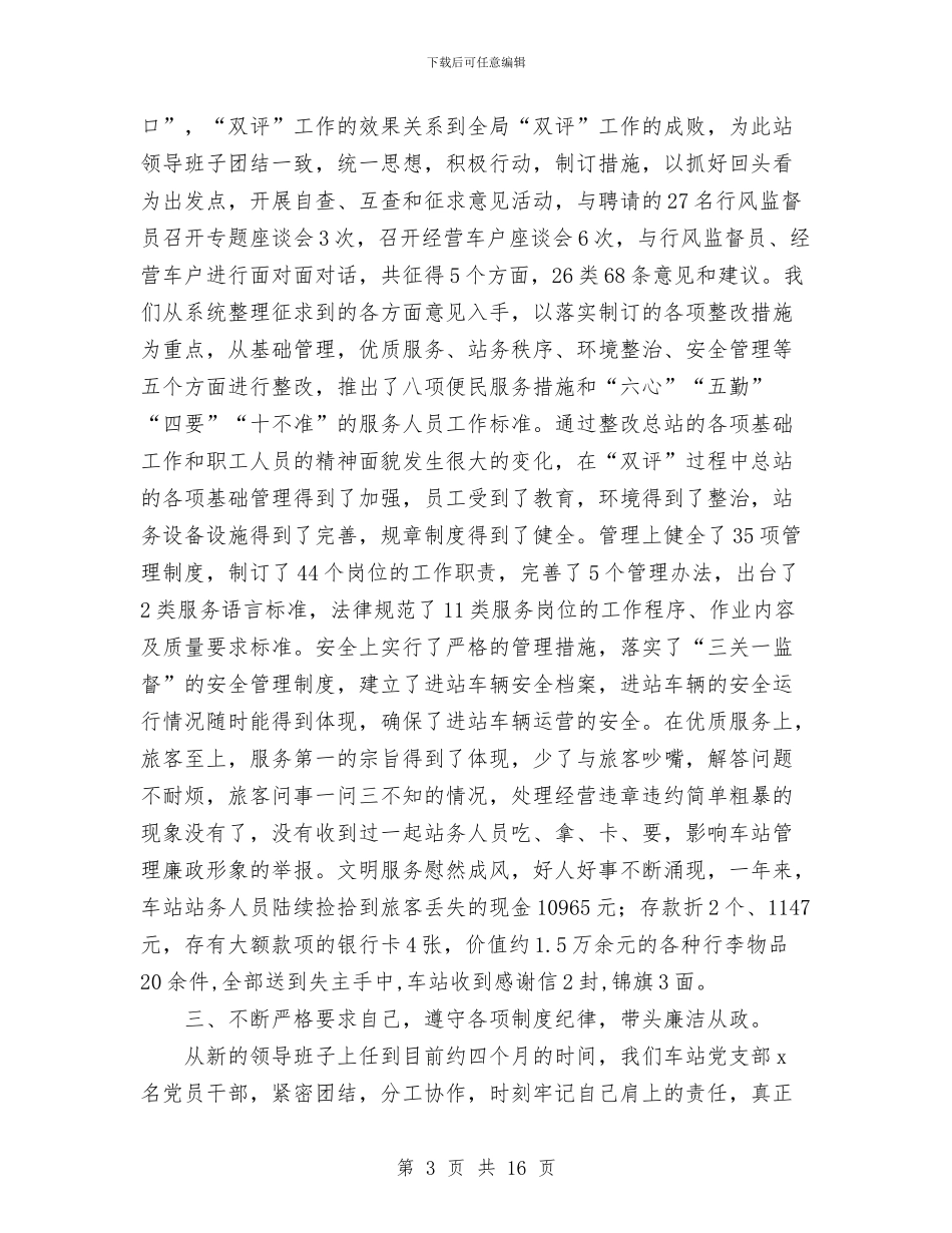 客运站长述职述廉报告1与客运车辆安全管理工作总结汇编_第3页