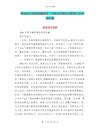 客运站长述职述廉报告1与客运车辆安全管理工作总结汇编