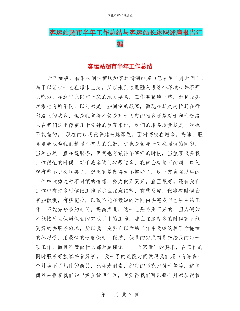 客运站超市半年工作总结与客运站长述职述廉报告汇编_第1页