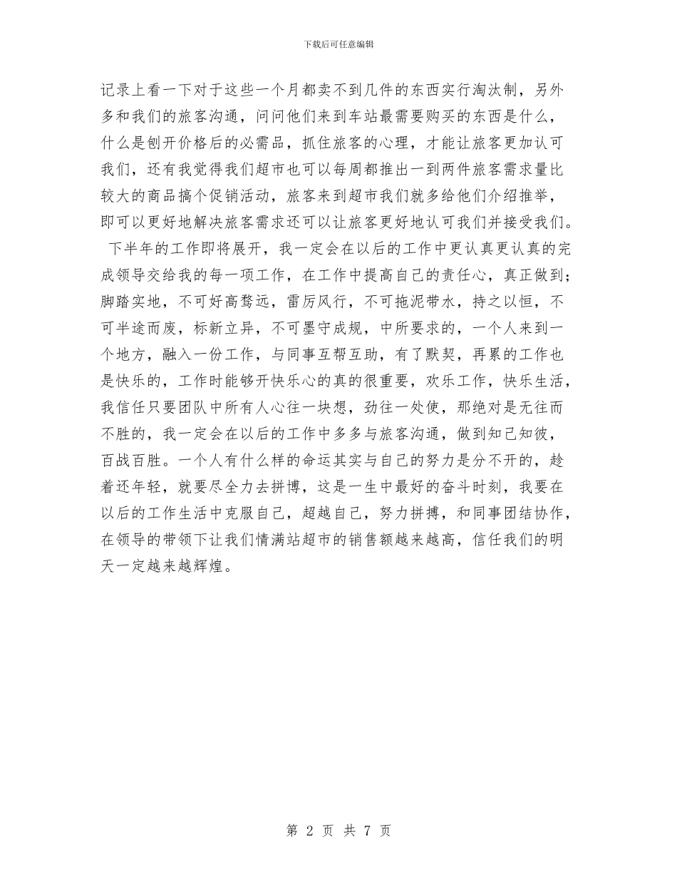 客运站超市半年工作总结与客运站长述职述廉报告汇编_第2页
