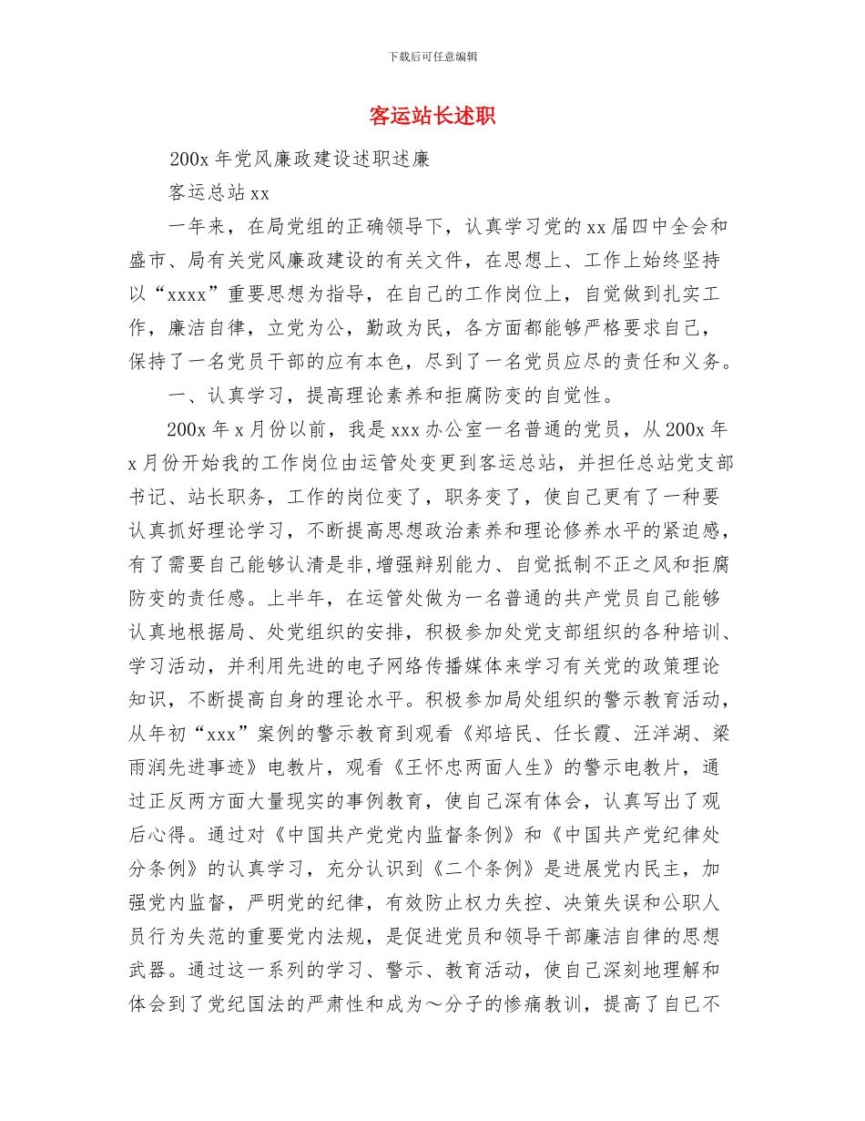 客运站超市半年工作总结与客运站长述职述廉报告汇编_第3页