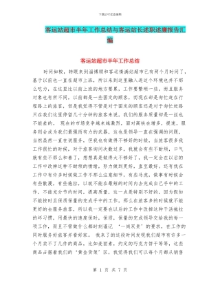 客运站超市半年工作总结与客运站长述职述廉报告汇编