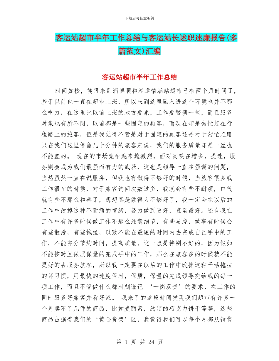 客运站超市半年工作总结与客运站长述职述廉报告(多篇范文)汇编_第1页