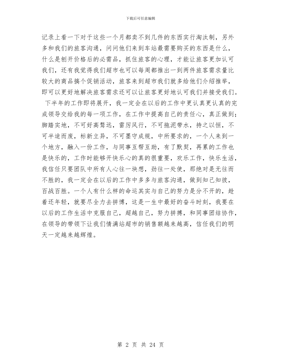 客运站超市半年工作总结与客运站长述职述廉报告(多篇范文)汇编_第2页