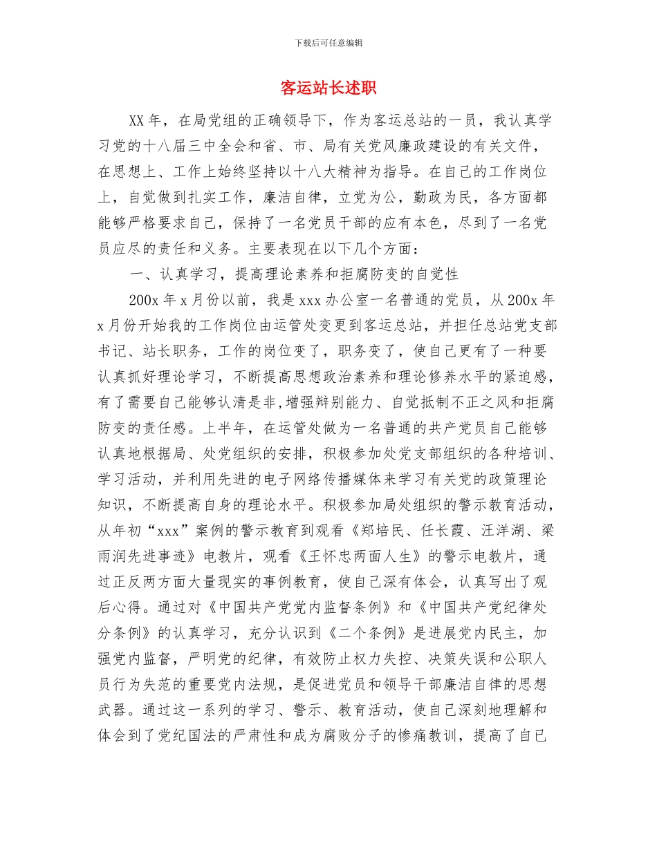 客运站超市半年工作总结与客运站长述职述廉报告(多篇范文)汇编_第3页