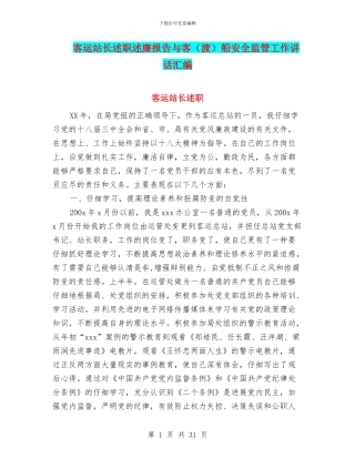客运站长述职述廉报告与客船安全监管工作讲话汇编
