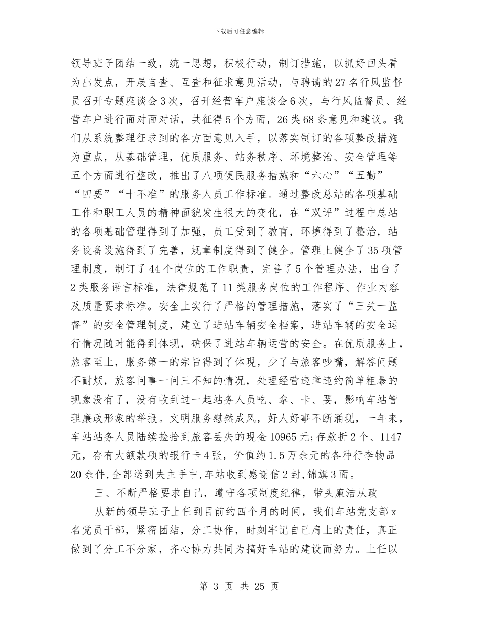 客运站长述职述廉报告与宣传口党委2024年党建工作总结汇编_第3页