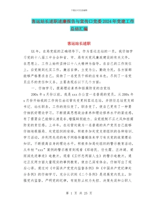 客运站长述职述廉报告与宣传口党委2024年党建工作总结汇编