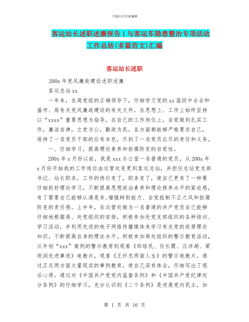客运站长述职述廉报告1与客运车隐患整治专项活动工作总结汇编_第1页