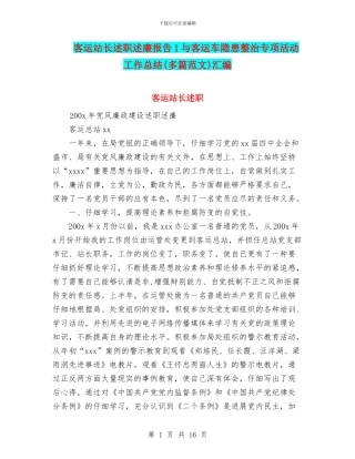 客运站长述职述廉报告1与客运车隐患整治专项活动工作总结汇编