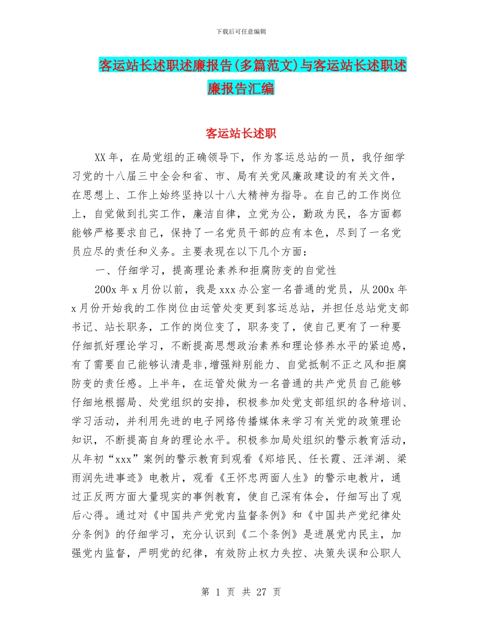 客运站长述职述廉报告与客运站长述职述廉报告汇编_第1页