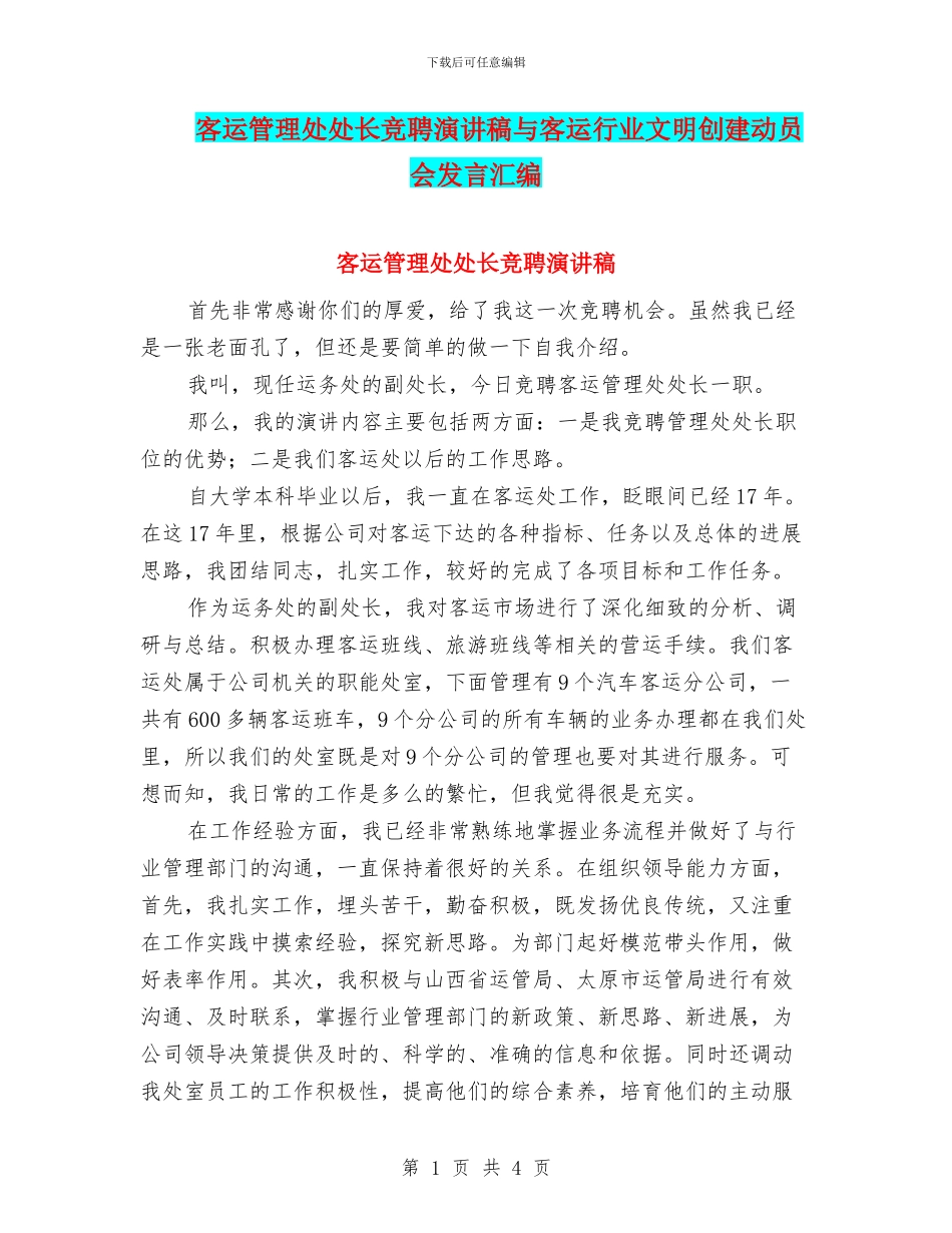 客运管理处处长竞聘演讲稿与客运行业文明创建动员会发言汇编_第1页