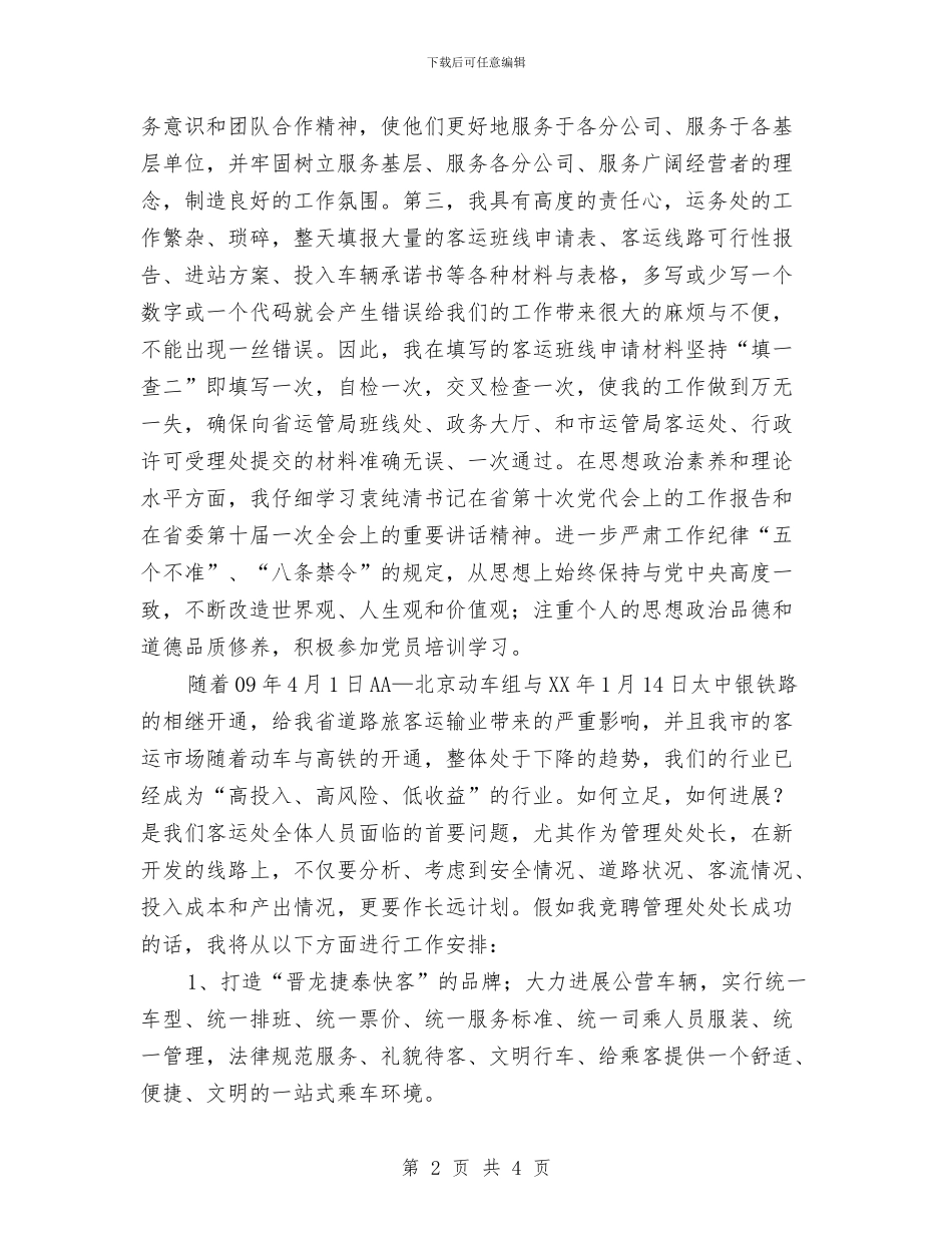 客运管理处处长竞聘演讲稿与客运行业文明创建动员会发言汇编_第2页