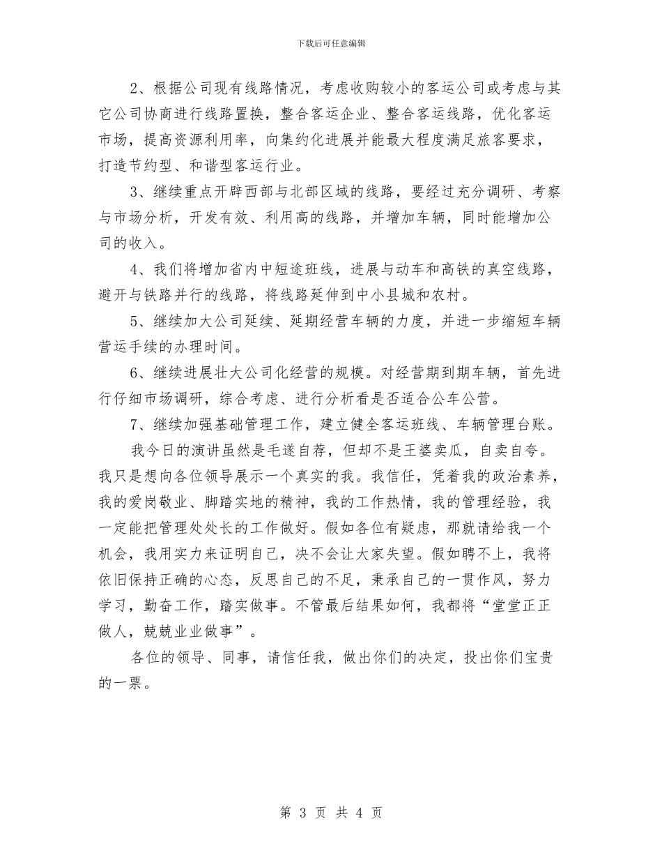 客运管理处处长竞聘演讲稿与客运行业文明创建动员会发言汇编_第3页