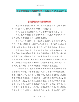 客运管理处处长竞聘演讲稿与宣传委员会议发言词汇编