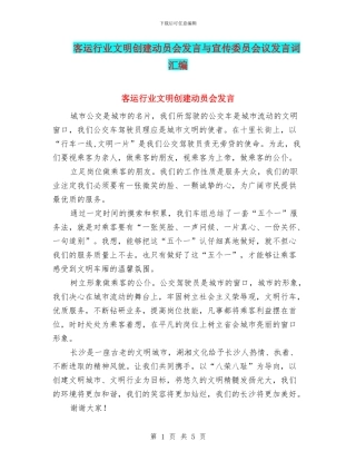 客运行业文明创建动员会发言与宣传委员会议发言词汇编