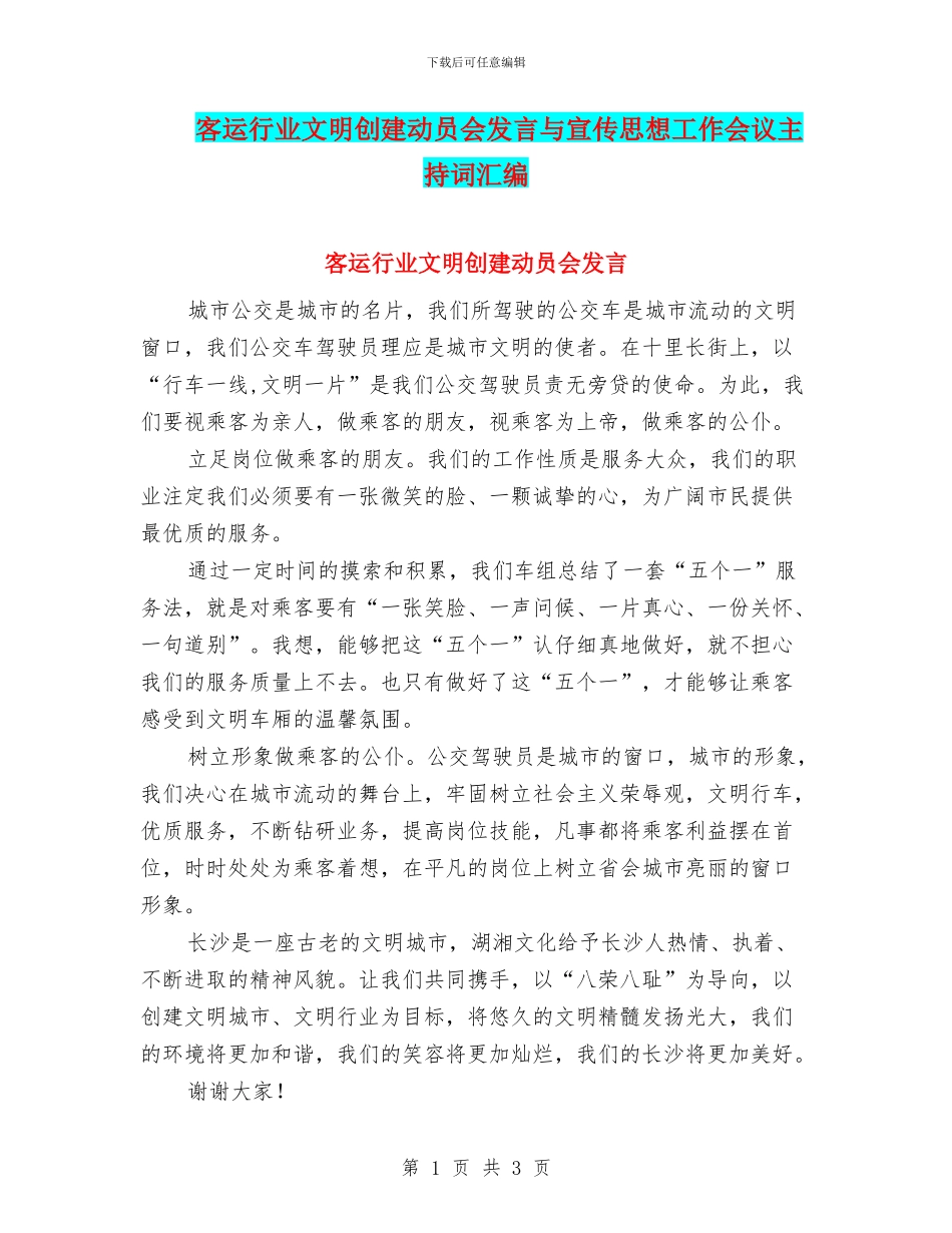 客运行业文明创建动员会发言与宣传思想工作会议主持词汇编_第1页