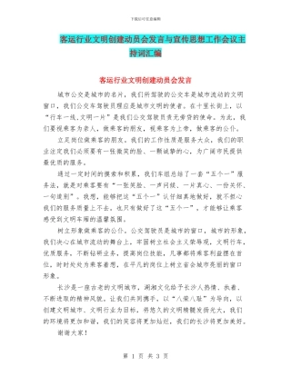 客运行业文明创建动员会发言与宣传思想工作会议主持词汇编