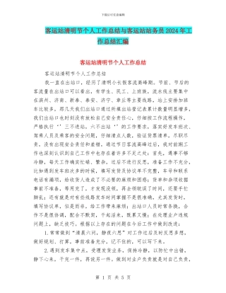客运站清明节个人工作总结与客运站站务员2024年工作总结汇编