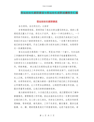 客运站站长就职演说与客运站长述职述廉报告汇编