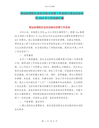 客运站消防社会治安综合治理工作总结与客运站站务员2024年工作总结汇编
