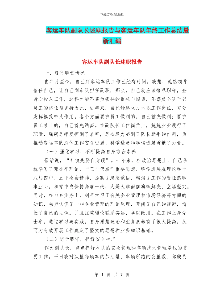 客运车队副队长述职报告与客运车队年终工作总结最新汇编_第1页