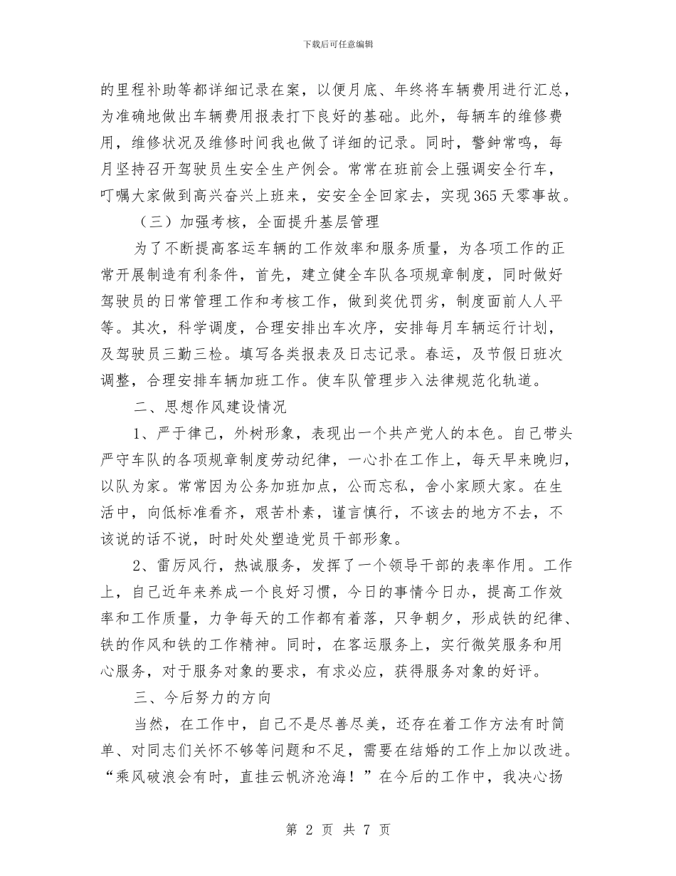 客运车队副队长述职报告与客运车队年终工作总结最新汇编_第2页