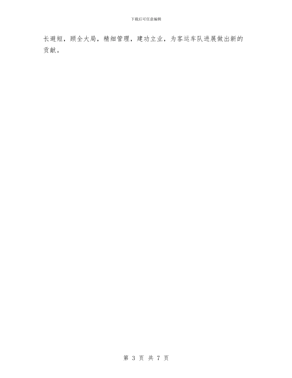 客运车队副队长述职报告与客运车队年终工作总结最新汇编_第3页