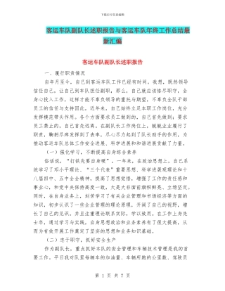 客运车队副队长述职报告与客运车队年终工作总结最新汇编