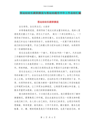 客运站站长就职演说与客运站超市半年工作总结汇编