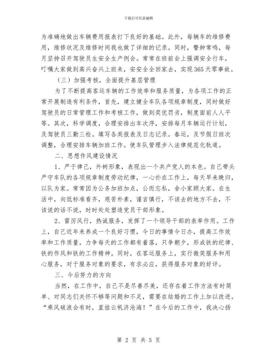 客运车队副队长述职报告与客运车队年终总结汇编_第2页