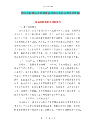 客运车队副队长述职报告与客运车队年终总结汇编