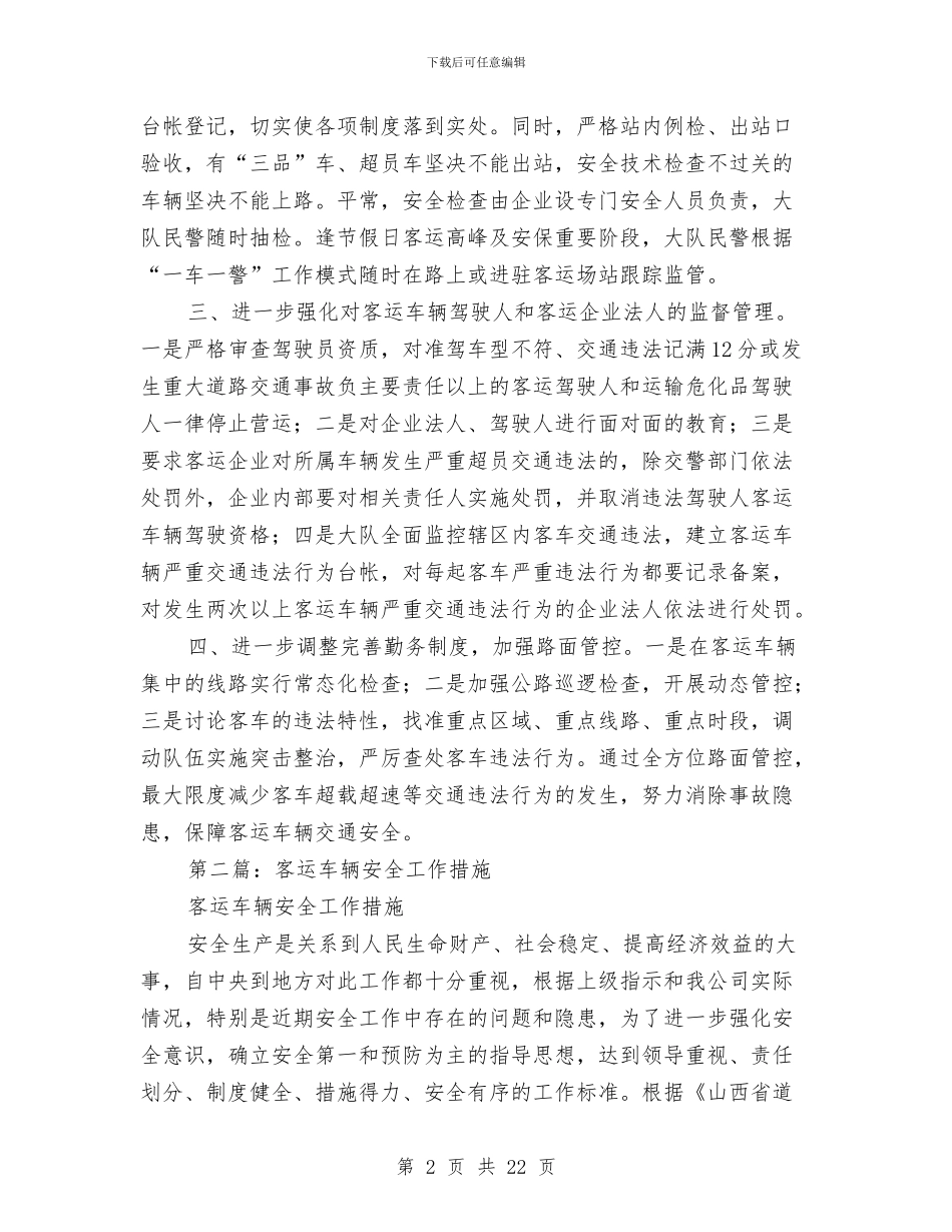 客运车辆安全管理工作总结与客运车隐患整治专项活动工作总结汇编_第2页