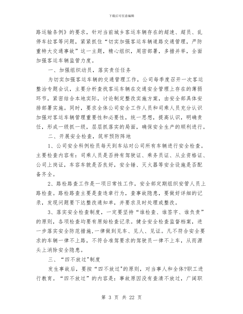 客运车辆安全管理工作总结与客运车隐患整治专项活动工作总结汇编_第3页