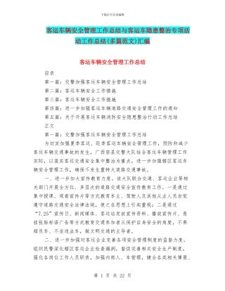 客运车辆安全管理工作总结与客运车隐患整治专项活动工作总结汇编
