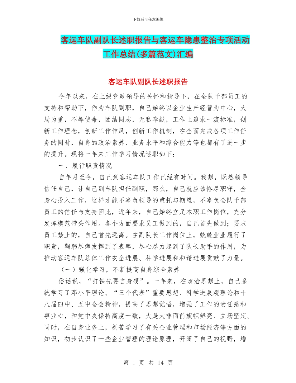 客运车队副队长述职报告与客运车隐患整治专项活动工作总结汇编_第1页