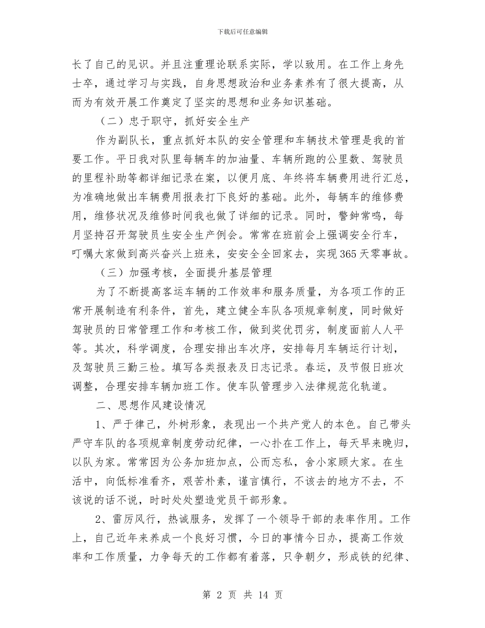 客运车队副队长述职报告与客运车隐患整治专项活动工作总结汇编_第2页