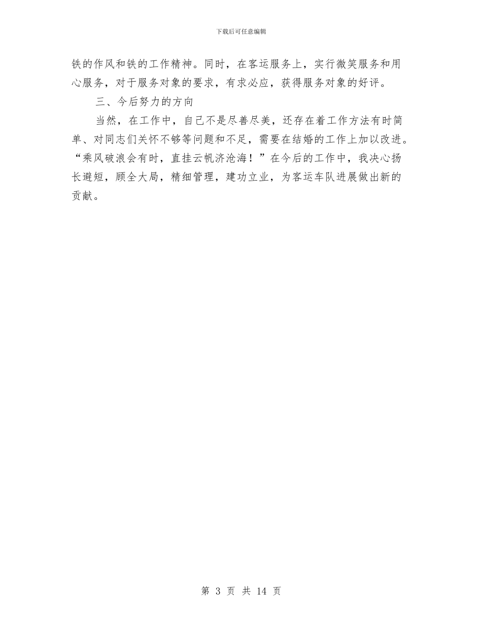 客运车队副队长述职报告与客运车隐患整治专项活动工作总结汇编_第3页