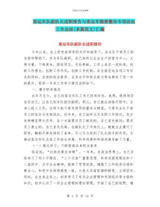 客运车队副队长述职报告与客运车隐患整治专项活动工作总结汇编