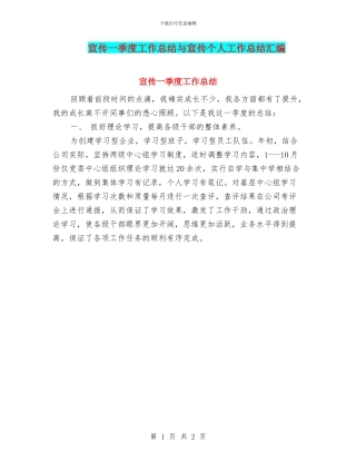 宣传一季度工作总结与宣传个人工作总结汇编