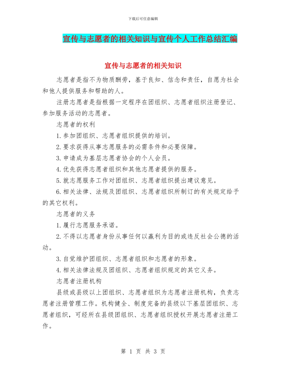 宣传与志愿者的相关知识与宣传个人工作总结汇编_第1页