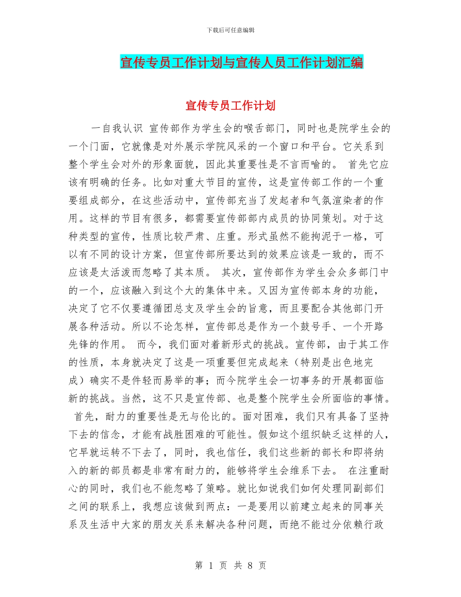 宣传专员工作计划与宣传人员工作计划汇编_第1页