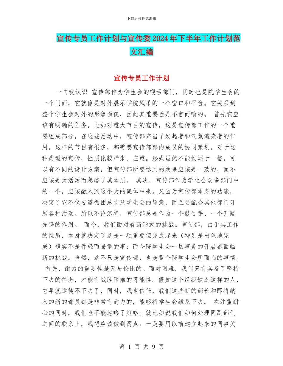 宣传专员工作计划与宣传委2024年下半年工作计划范文汇编_第1页